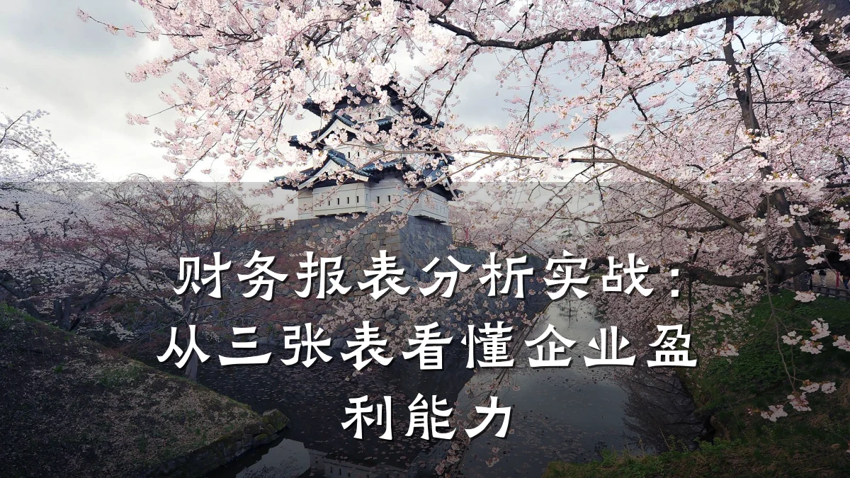 财务报表分析实战:从三张表看懂企业盈利能力