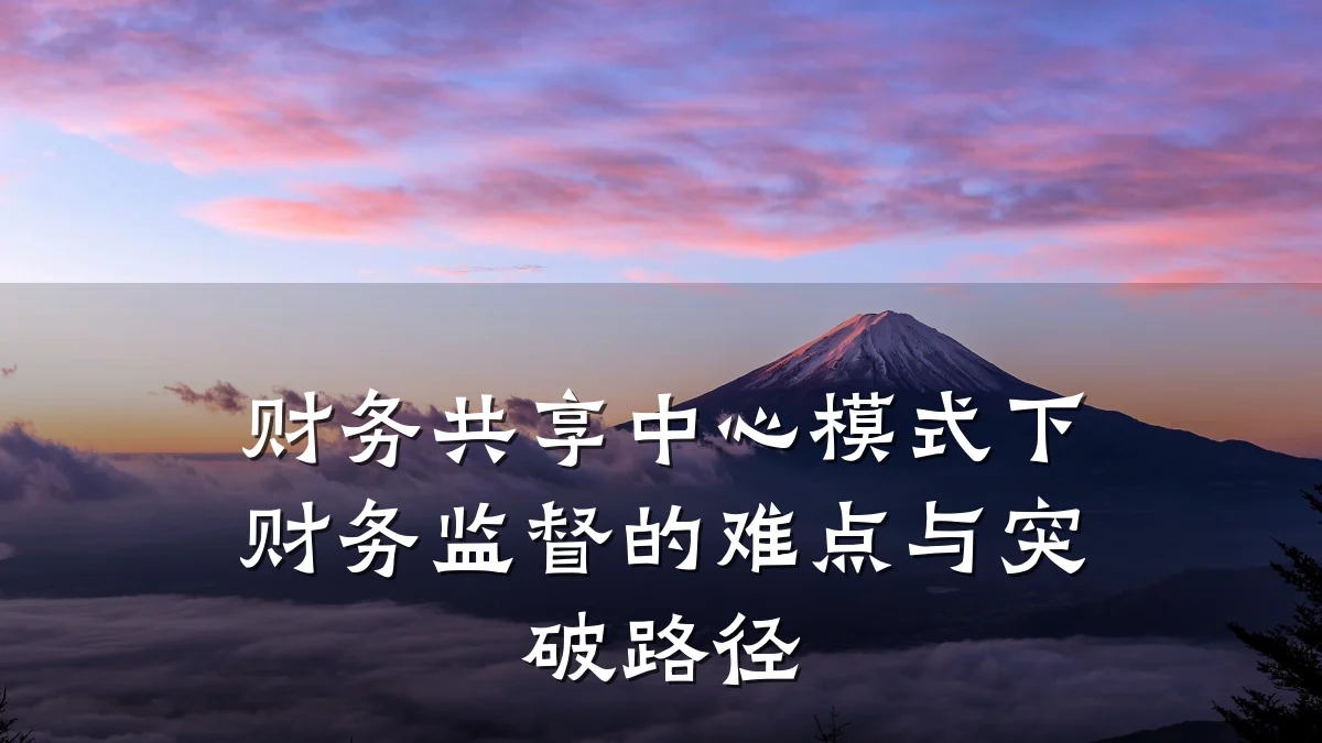 财务共享中心模式下财务监督的难点与突破路径