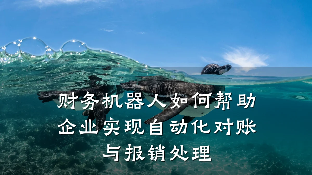 财务机器人如何帮助企业实现自动化对账与报销处理