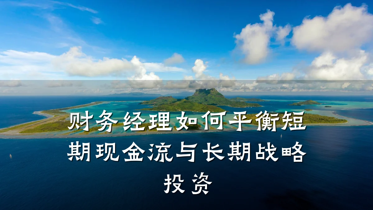 财务经理如何平衡短期现金流与长期战略投资