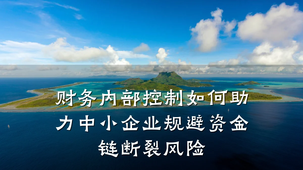 财务内部控制如何助力中小企业规避资金链断裂风险