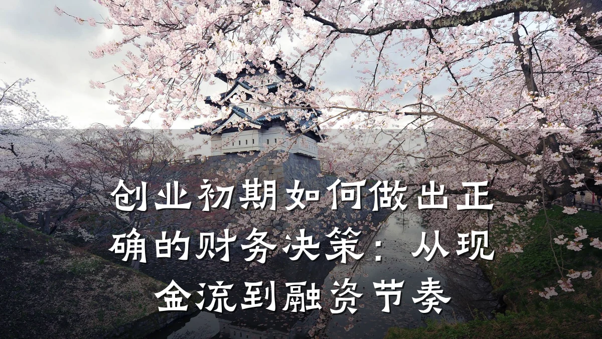 创业初期如何做出正确的财务决策:从现金流到融资节奏