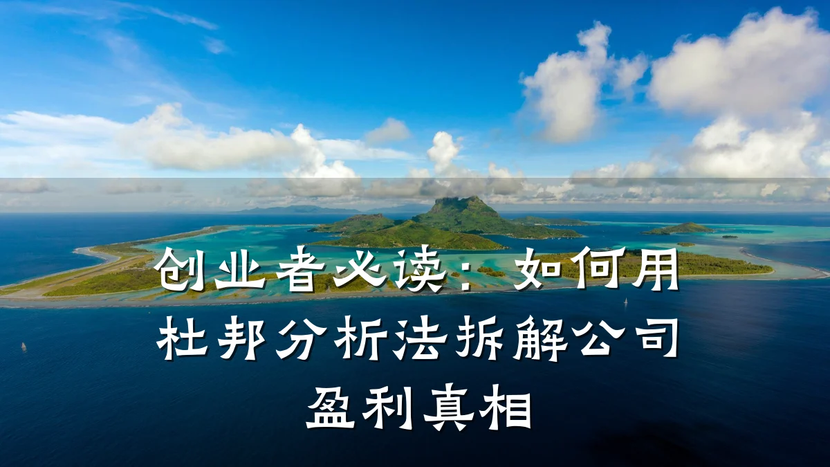 创业者必读:如何用杜邦分析法拆解公司盈利真相