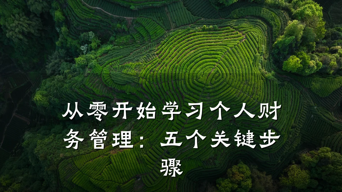 从零开始学习个人财务管理:五个关键步骤