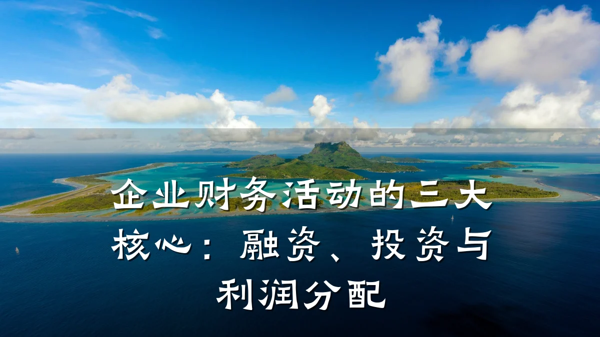 企业财务活动的三大核心：融资、投资与利润分配