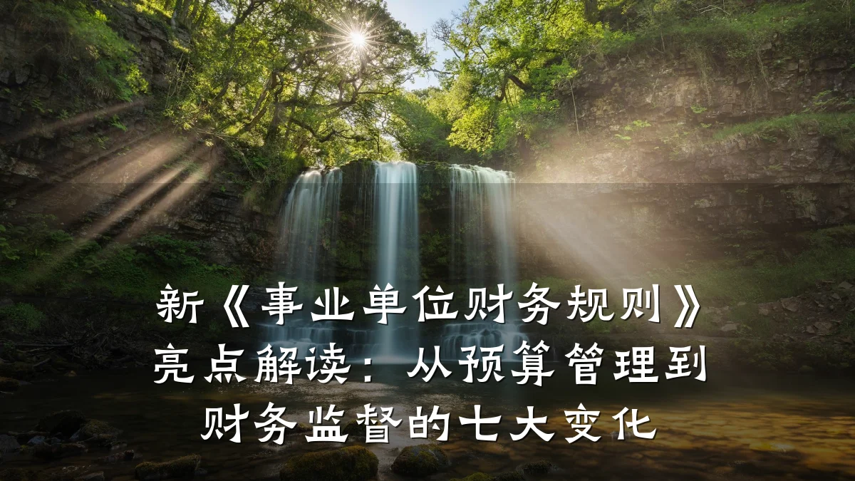 新《事业单位财务规则》亮点解读:从预算管理到财务监督的七大变化