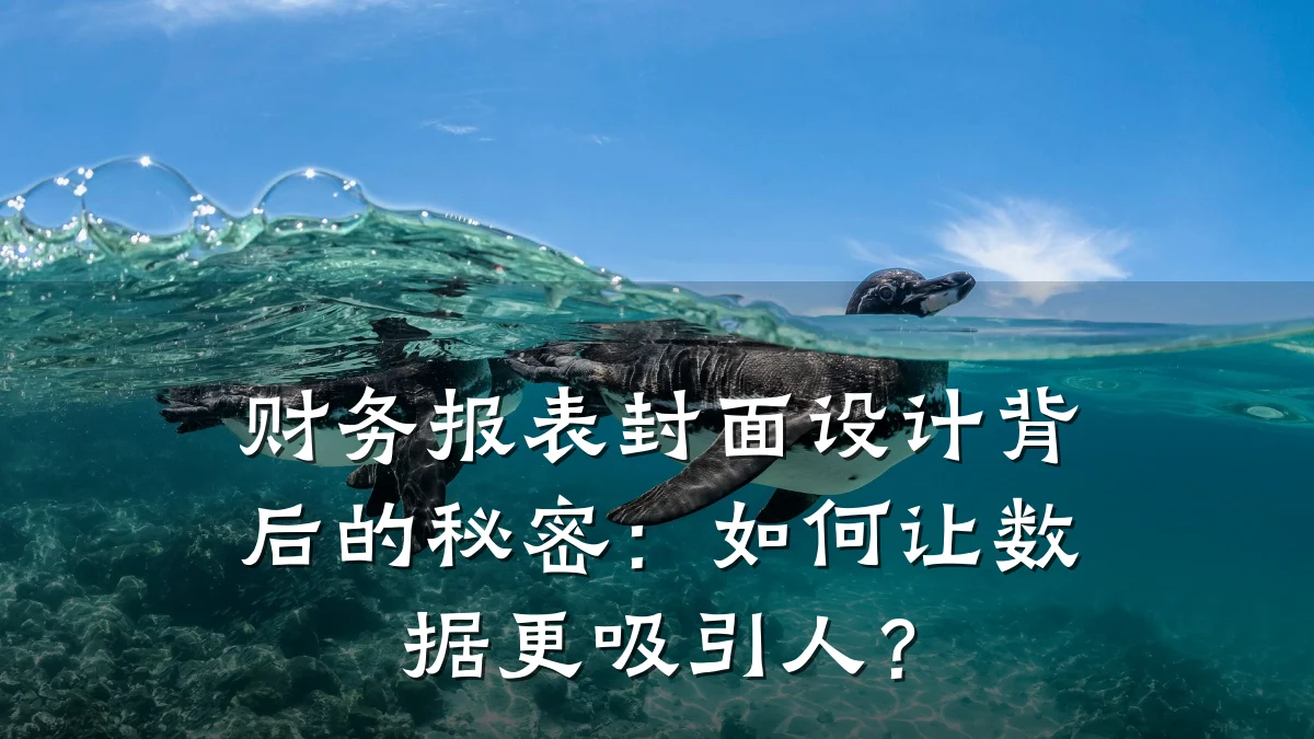 财务报表封面设计背后的秘密:如何让数据更吸引人?