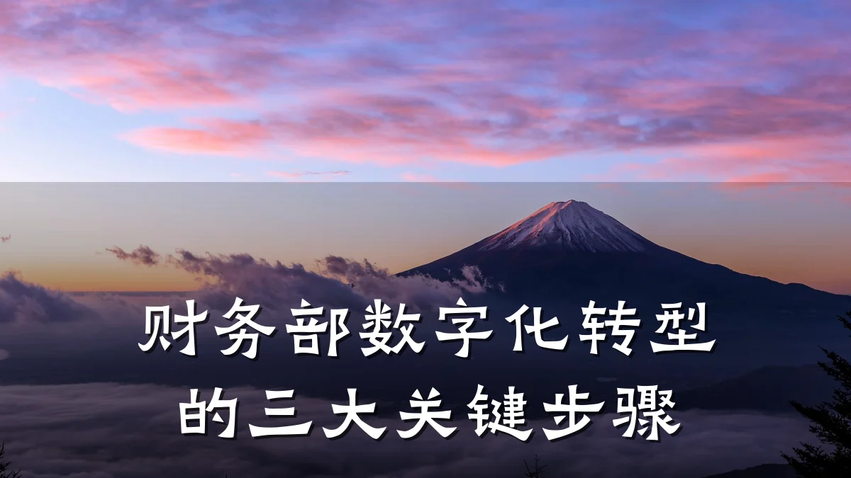 财务部数字化转型的三大关键步骤