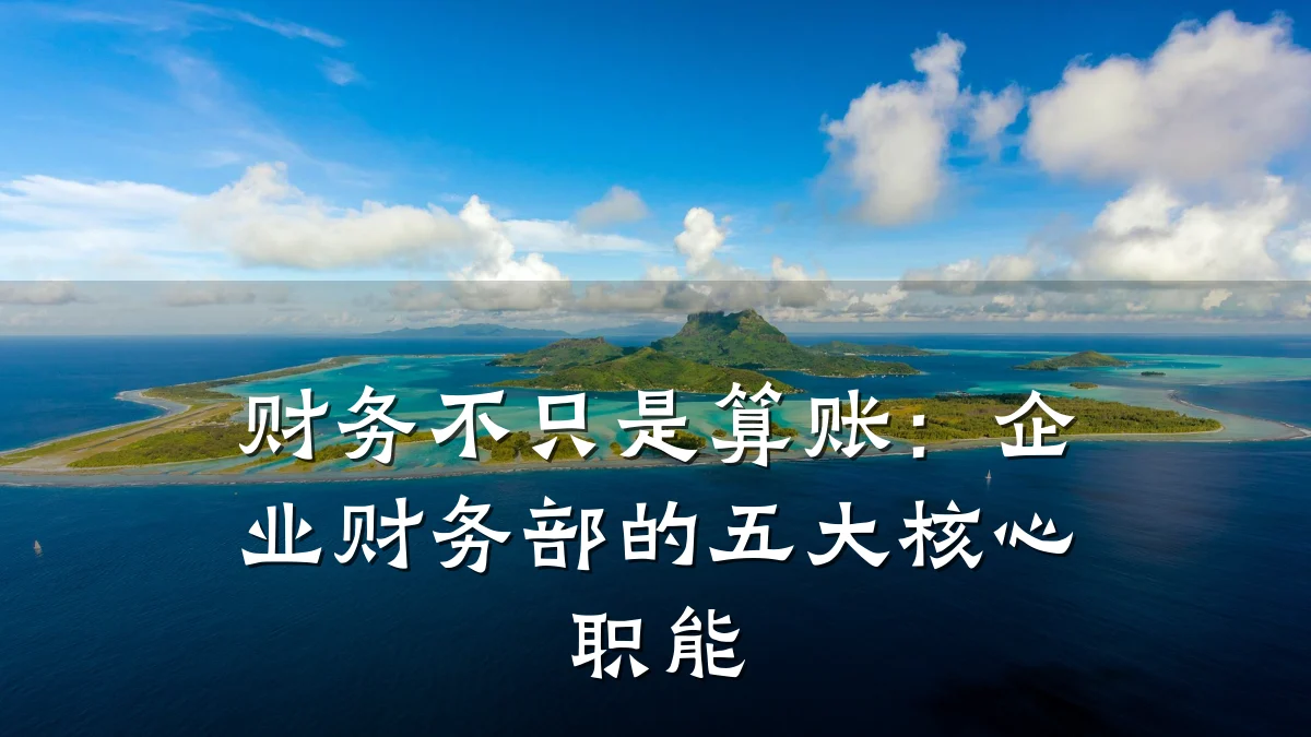 财务不只是算账:企业财务部的五大核心职能
