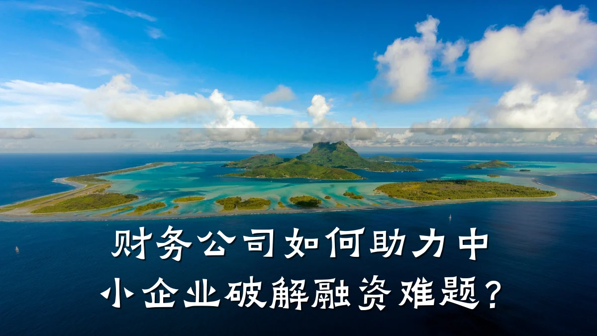 财务公司如何助力中小企业破解融资难题？