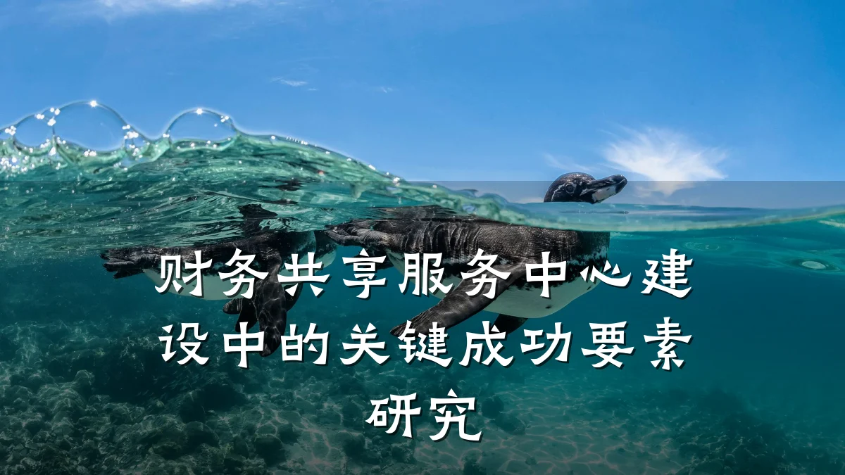 财务共享服务中心建设中的关键成功要素研究