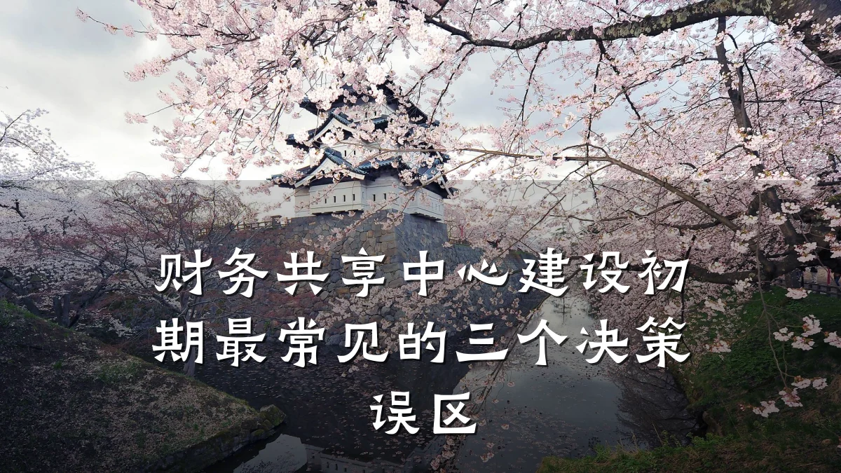 财务共享中心建设初期最常见的三个决策误区
