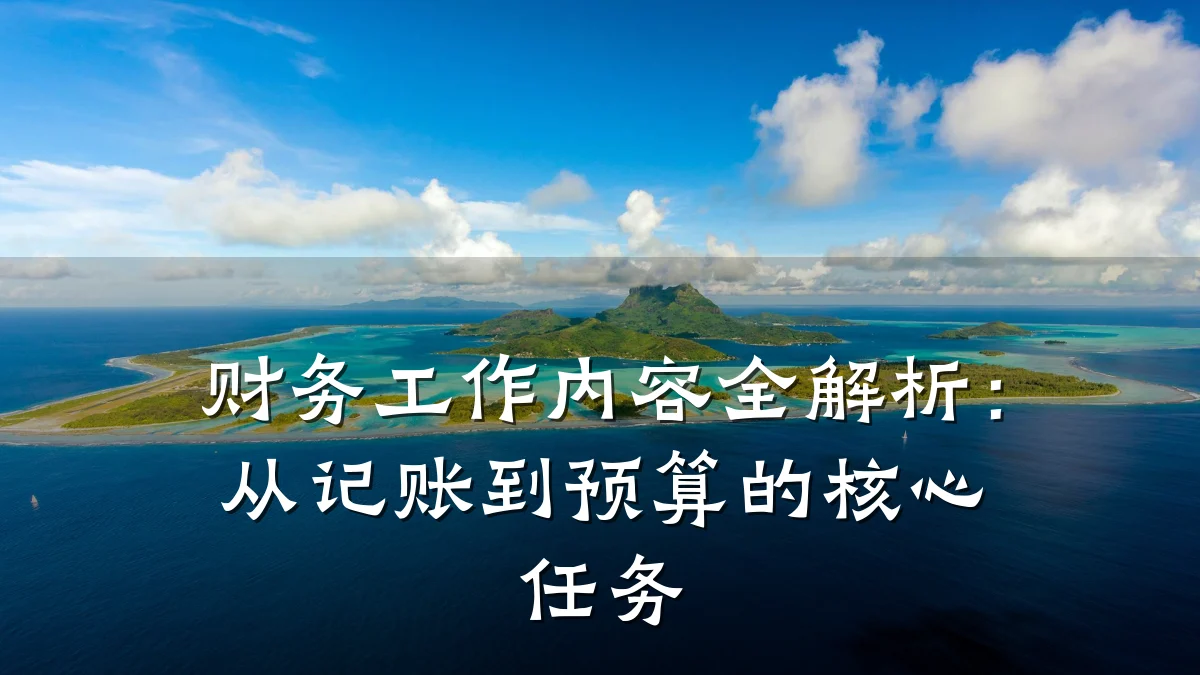 财务工作内容全解析:从记账到预算的核心任务