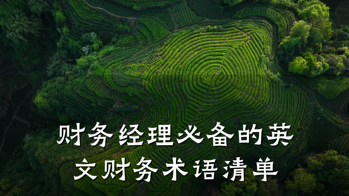 财务经理必备的英文财务术语清单