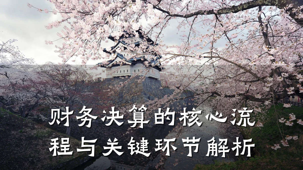 财务决算的核心流程与关键环节解析