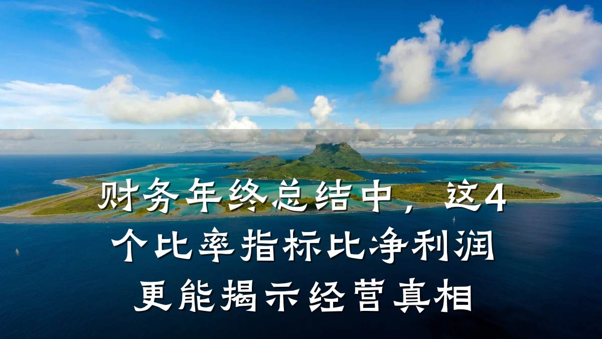 财务年终总结中,这4个比率指标比净利润更能揭示经营真相