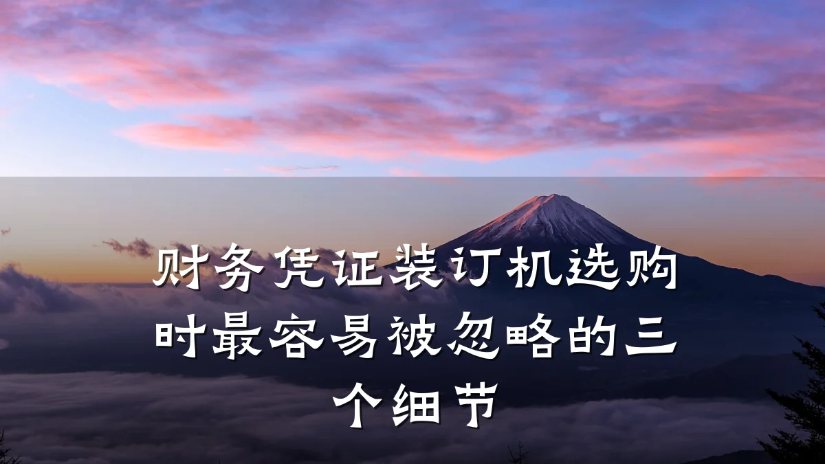 财务凭证装订机选购时最容易被忽略的三个细节