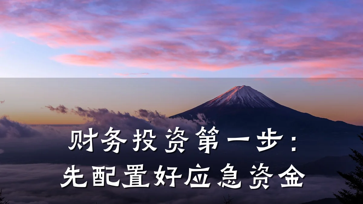 财务投资第一步：先配置好应急资金