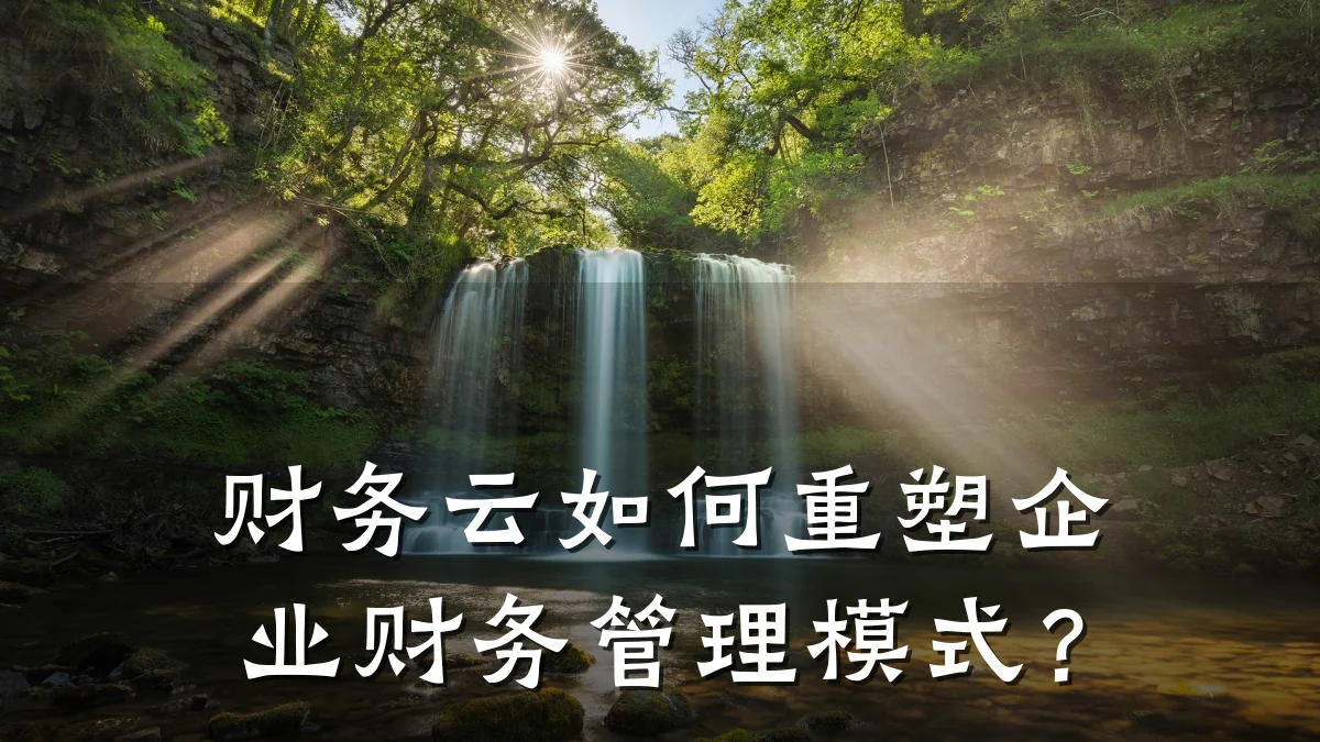 财务云如何重塑企业财务管理模式?