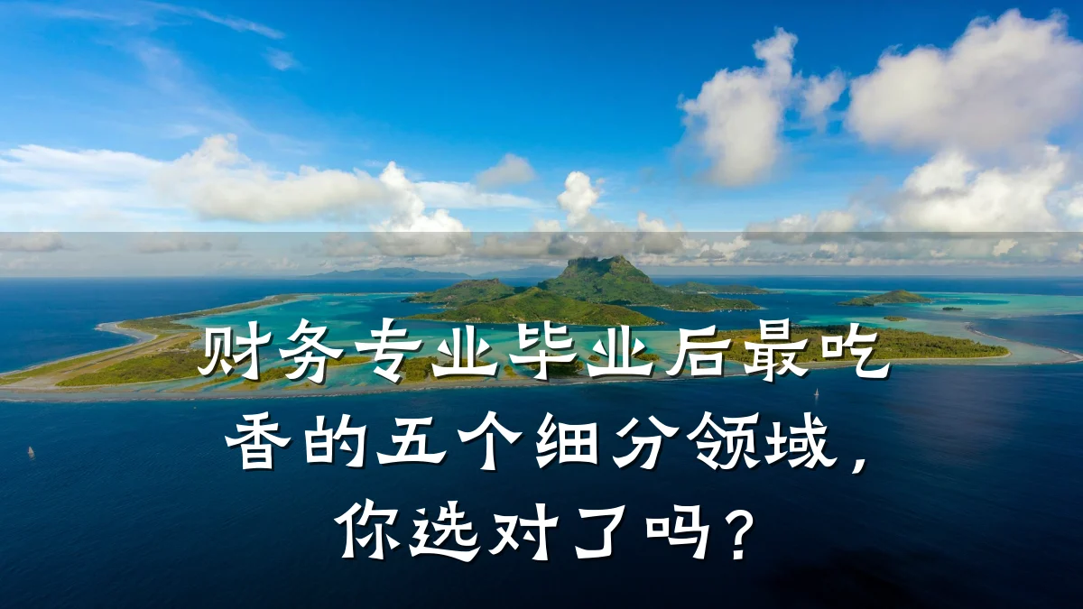 财务专业毕业后最吃香的五个细分领域，你选对了吗？