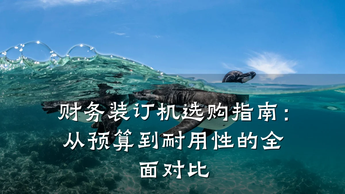 财务装订机选购指南:从预算到耐用性的全面对比