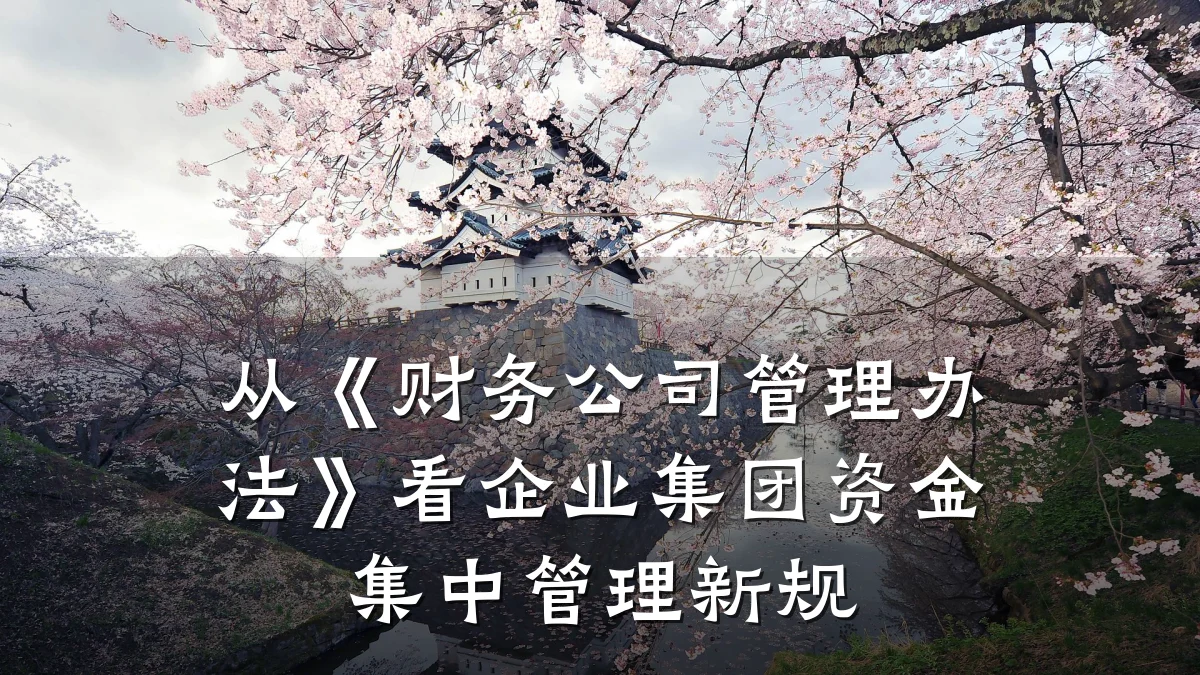 从《财务公司管理办法》看企业集团资金集中管理新规