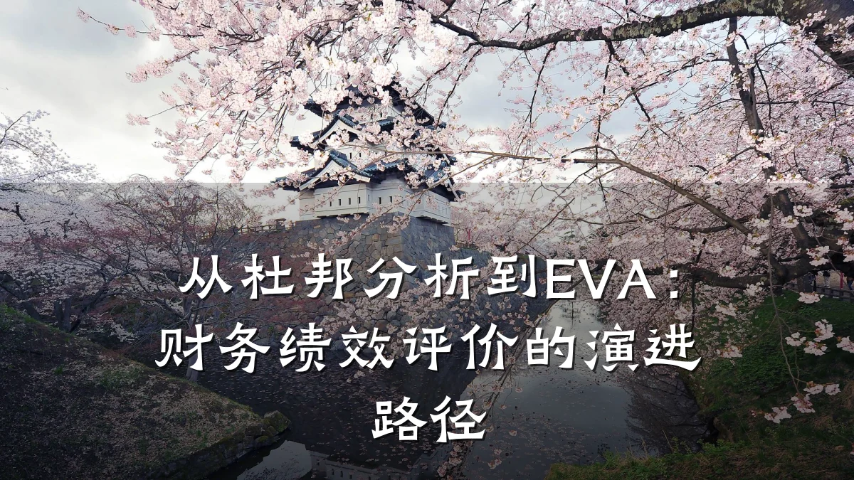 从杜邦分析到EVA:财务绩效评价的演进路径