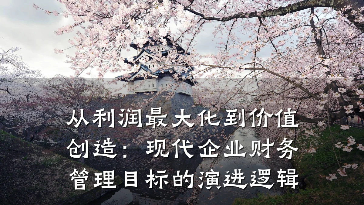 从利润最大化到价值创造:现代企业财务管理目标的演进逻辑