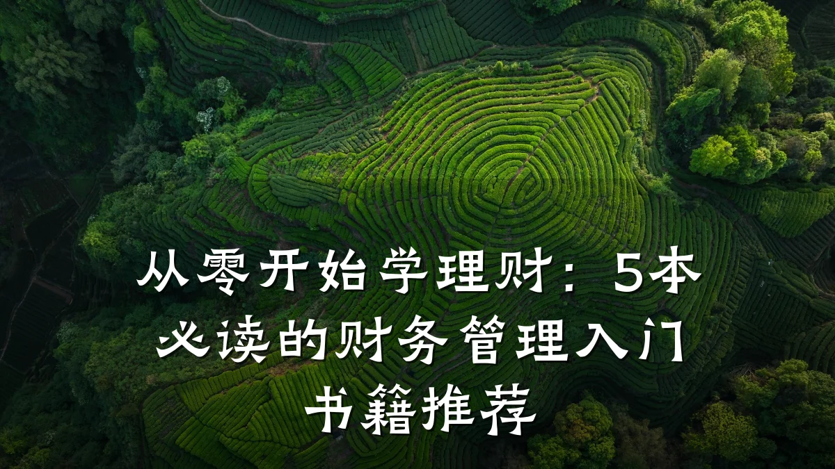从零开始学理财:5本必读的财务管理入门书籍推荐