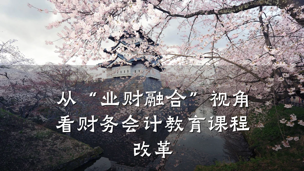 从“业财融合”视角看财务会计教育课程改革
