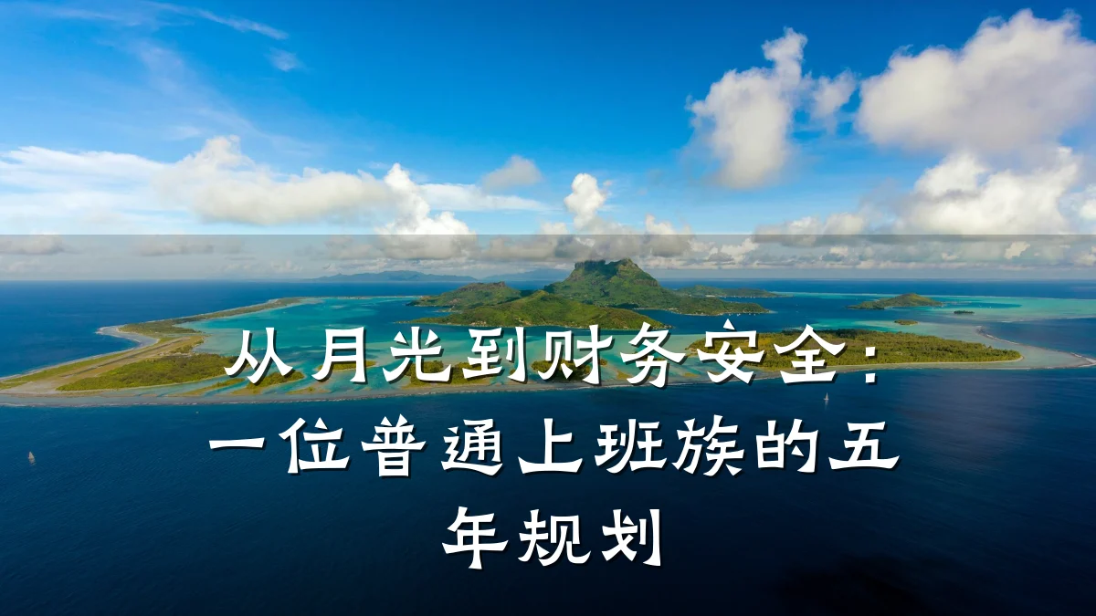 从月光到财务安全:一位普通上班族的五年规划