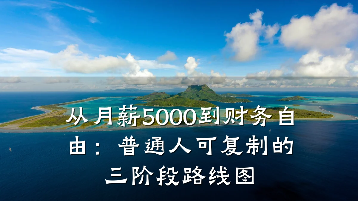 从月薪5000到财务自由:普通人可复制的三阶段路线图