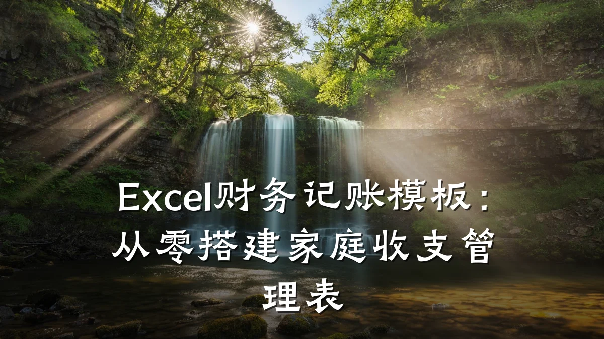 Excel财务记账模板:从零搭建家庭收支管理表
