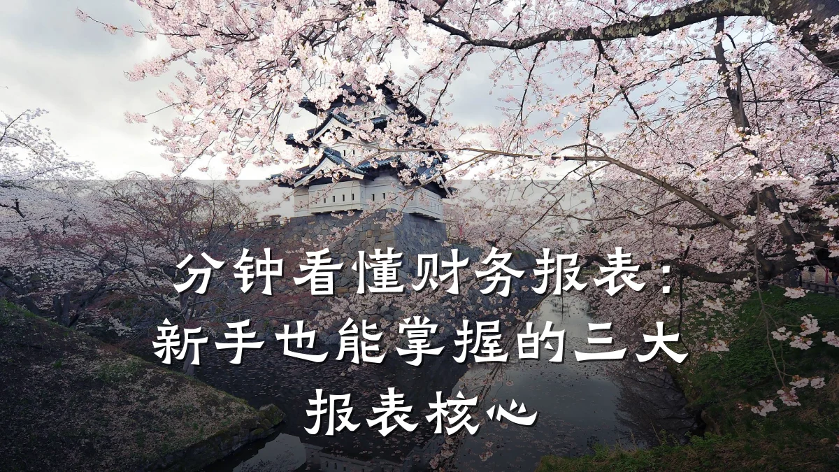 分钟看懂财务报表:新手也能掌握的三大报表核心