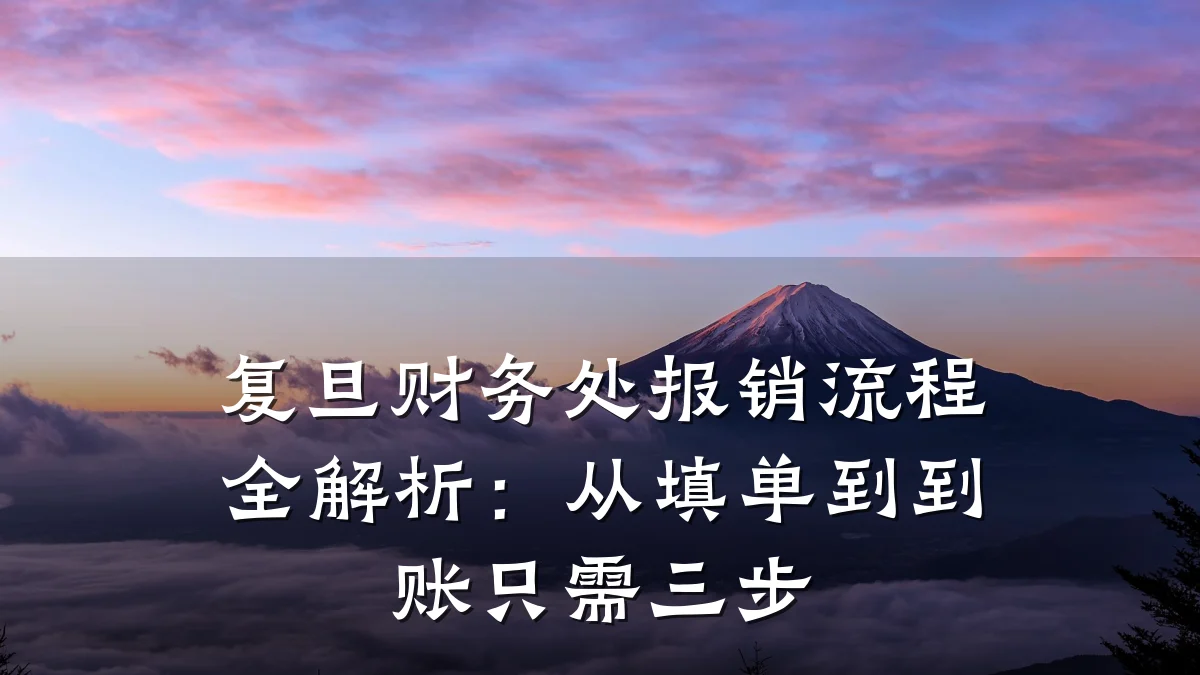 复旦财务处报销流程全解析:从填单到到账只需三步