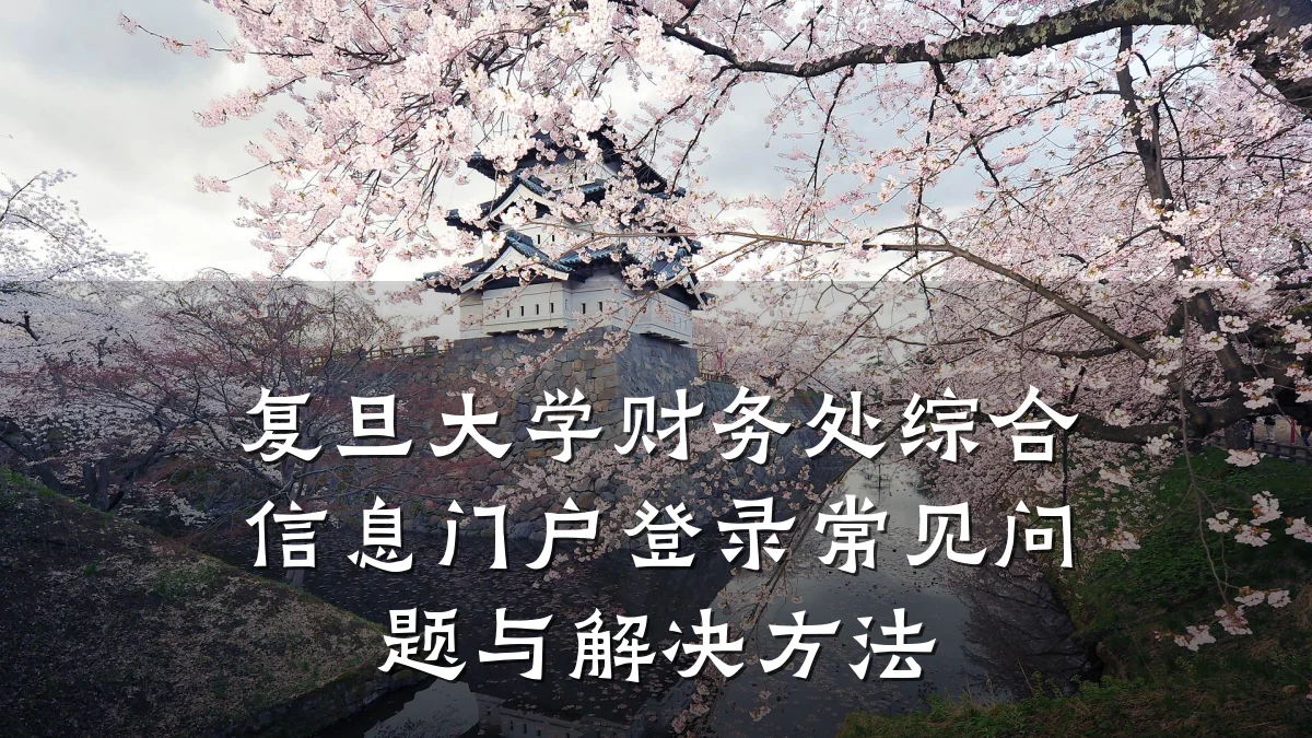 复旦大学财务处综合信息门户登录常见问题与解决方法