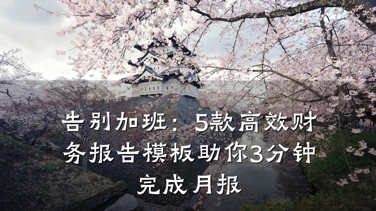 告别加班:5款高效财务报告模板助你3分钟完成月报