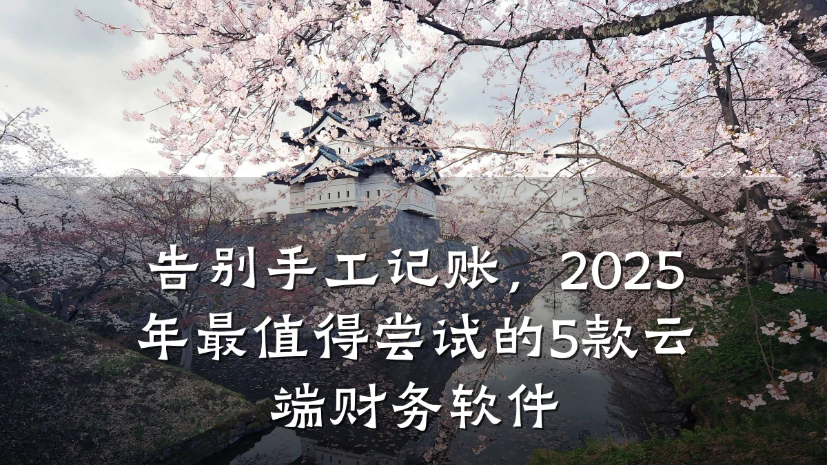 告别手工记账，2025年最值得尝试的5款云端财务软件