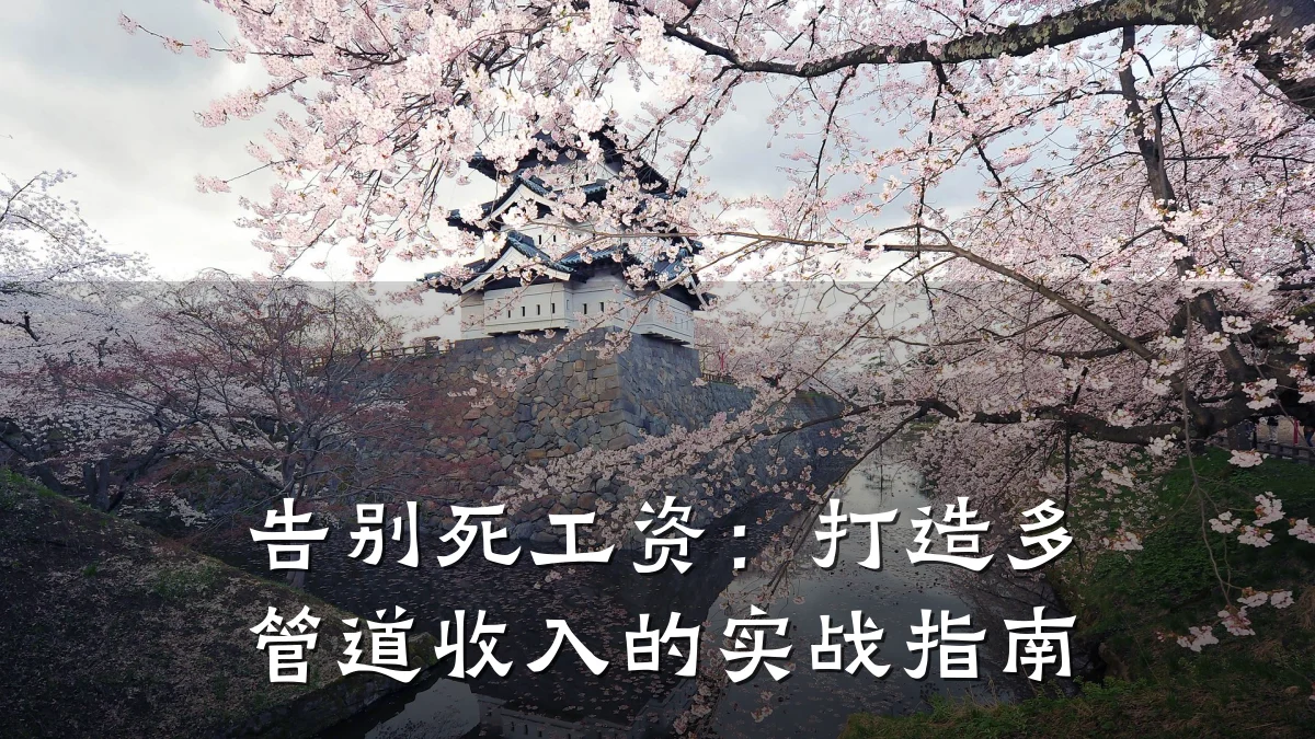 告别死工资：打造多管道收入的实战指南