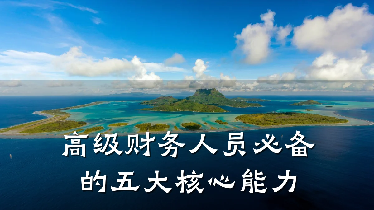 高级财务人员必备的五大核心能力