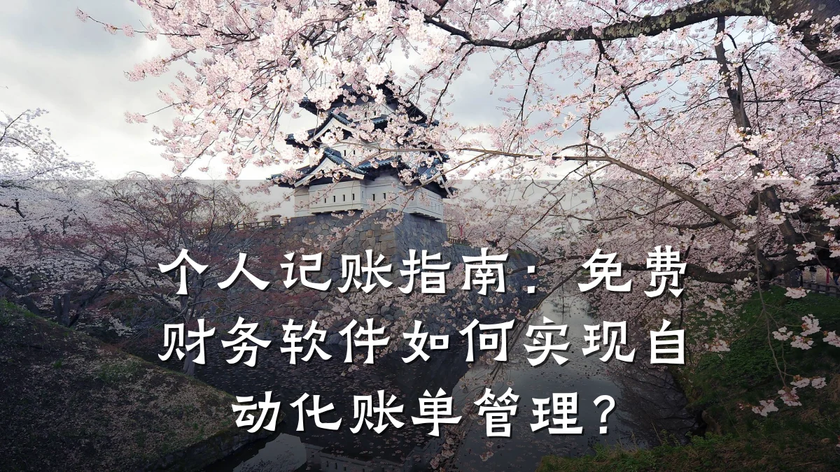 个人记账指南:免费财务软件如何实现自动化账单管理?