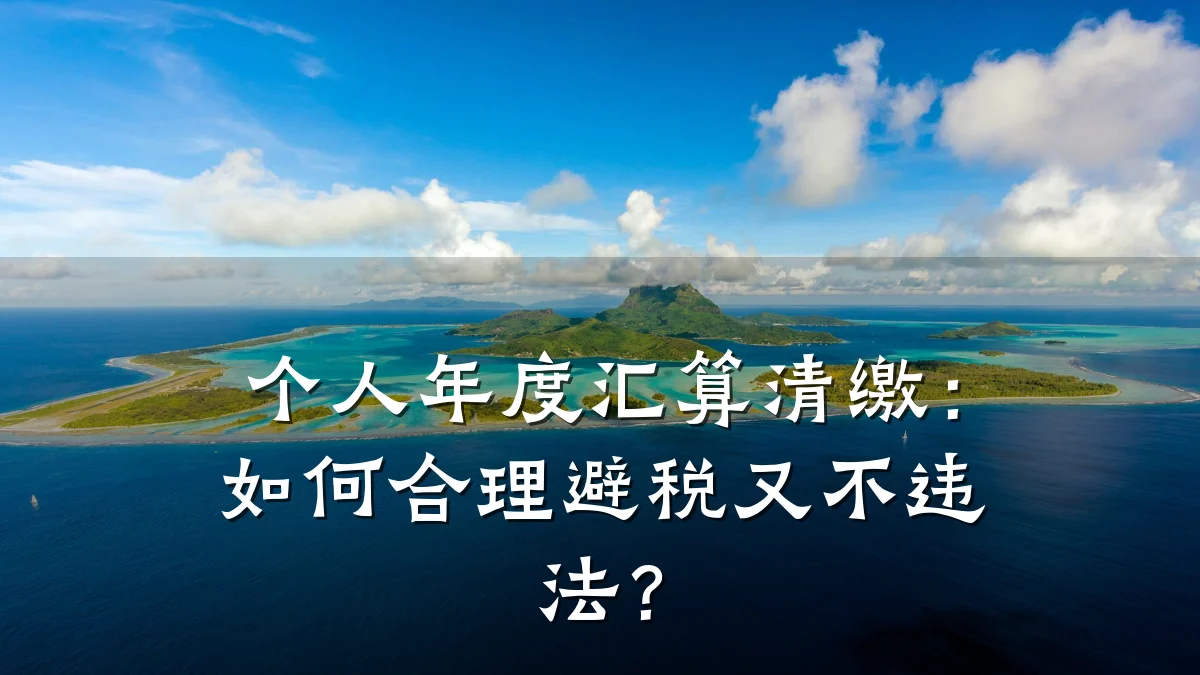 个人年度汇算清缴:如何合理避税又不违法?