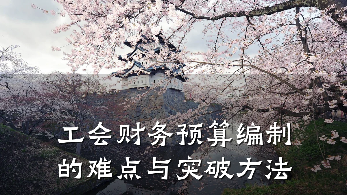 工会财务预算编制的难点与突破方法