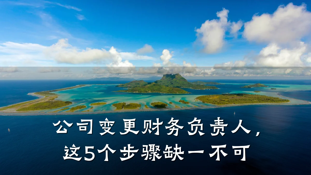 公司变更财务负责人，这5个步骤缺一不可