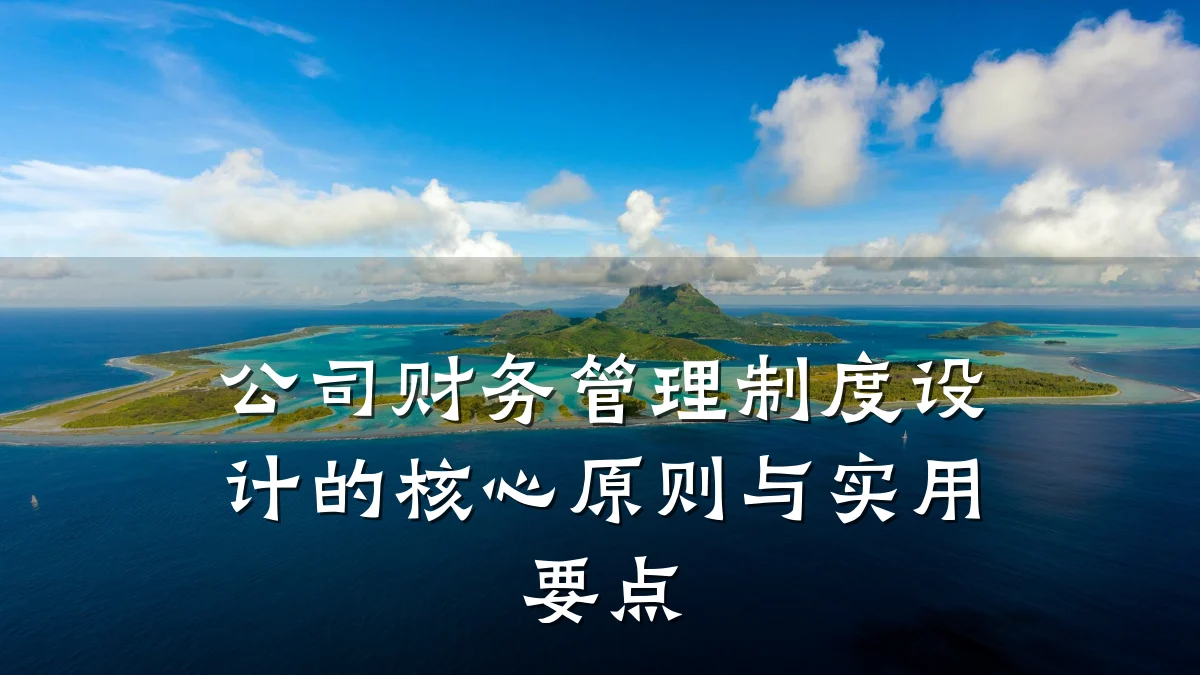 公司财务管理制度设计的核心原则与实用要点