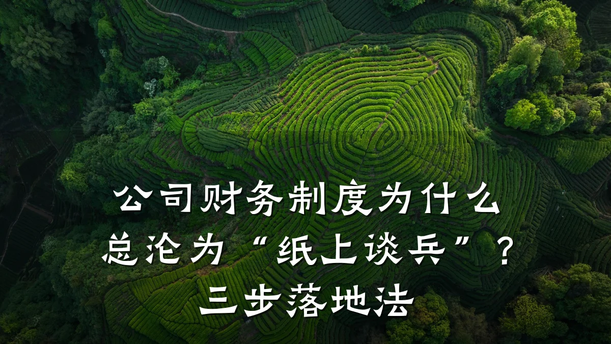 公司财务制度为什么总沦为“纸上谈兵”？三步落地法