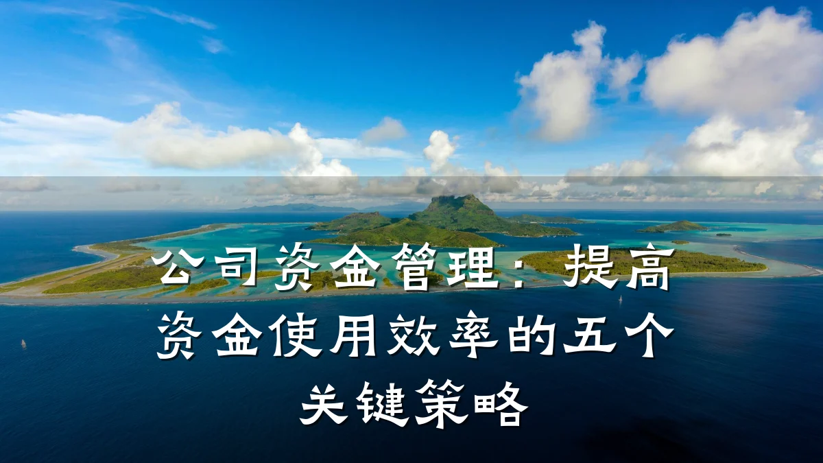 公司资金管理:提高资金使用效率的五个关键策略