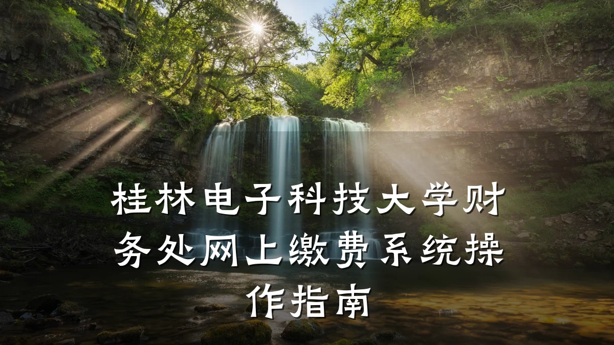 桂林电子科技大学财务处网上缴费系统操作指南