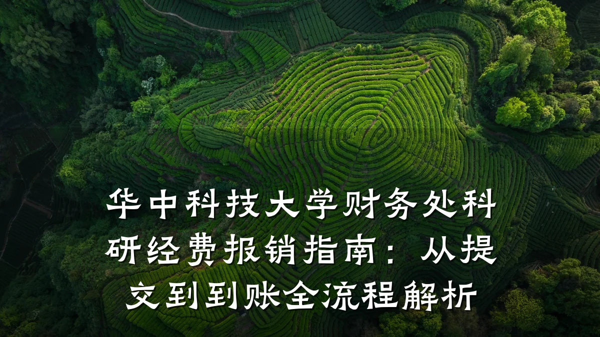 华中科技大学财务处科研经费报销指南:从提交到到账全流程解析
