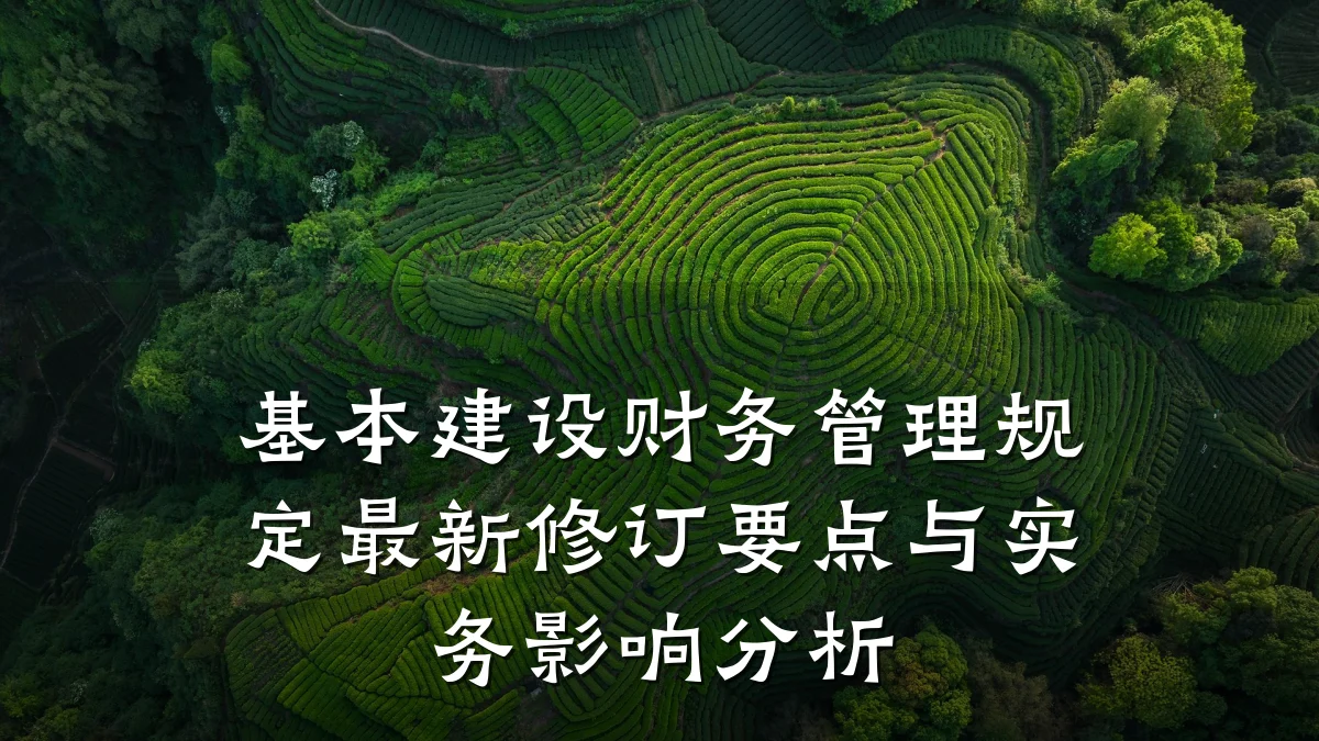 基本建设财务管理规定最新修订要点与实务影响分析